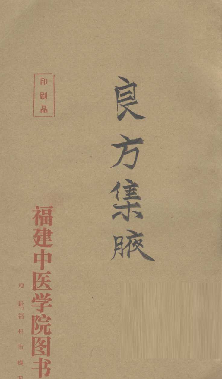 良方集腋  卷